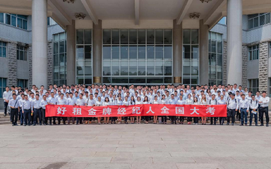 以考促学提能力 好租“金牌经纪人”全国大考开考 文化经纪人服务